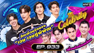 [Full] 4 ต่อ 4 Celebrity EP.933 | 26 ม.ค. 68 | one31