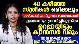 40 കഴിഞ്ഞ സ്ത്രീകൾ ഒരിക്കലും കഴിക്കാൻ പാടില്ലാത്ത ഭക്ഷണങ്ങൾ| Menapause Malayalam |Dr Sandra