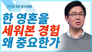 진심으로 한 영혼을 세워보지 않은 사람은 절대 복음을 안다고 할 수 없습니다  - 조지훈 목사 설교 기쁨이있는교회 : 갓피플TV [공식제휴]