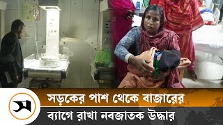 বাগেরহাটে সড়কের পাশ থেকে নবজাতক উদ্ধার | Newborn baby found on roadside | Samakal News