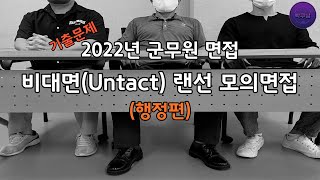 [2022년 군무원] 비대면(untact) 모의면접(행정편)