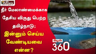 News360: நீர் மேலாண்மைக்காக தேசிய விருது பெற்ற தமிழ்நாடு; இன்னும் செய்ய வேண்டியவை என்ன? | 08/01/2022