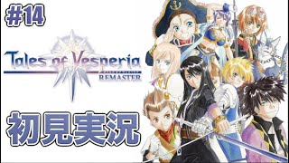 #14【TOV】初見実況【テイルズ オブ ヴェスペリア REMASTER】