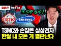 TSMC와 손잡은 삼성전자, 한달 내 모든 게 결판난다｜이형수 대표 풀버전