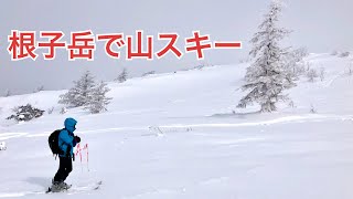 【20220117】根子岳で山スキー