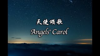 天使颂歌 男声独唱 Angels' Carol Solo #平安夜 #圣诞歌曲 #christmassong #christmaseve