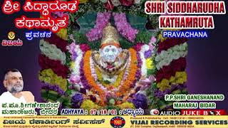 07- 18/01 SHRI SIDDHARUDHA KATHAMRUTA ಶ್ರೀ ಸಿದ್ಧಾರೂಢ ಕಥಾಮೃತ - P. P SHRI GANESHANANDA MAHARAJ , BIDAR