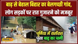 Bihar Flood: Purnia में बाढ़ का पानी घुसने से हाहाकार, सरकार की अब तक कोई मदद नहीं! #local18