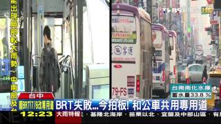 ​BRT失敗…今拍板！　和公車共用專用道