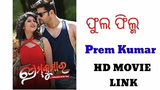 Prem Kumar Full Movie  2019 review Odia Anubhav and Sivani