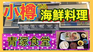 【小樽で美味しい海鮮！】青塚食堂で刺身定食を食べました！　番外編カツカレーも！？