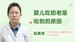 婴儿吃奶老是呛到的原因