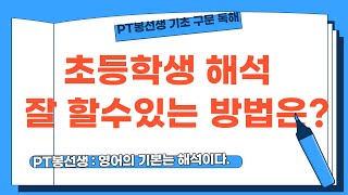 #영어해석정말쉽다는데왜우리아이들은해석을못할까??  나는 고등학생인데  영어해석이  왜 안될까???