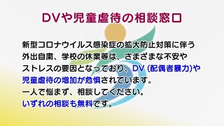 DVや児童虐待の相談窓口（2020年5月20日号）