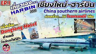 EP.1 ฮาร์บิน เที่ยวเอง บินchina southern ต่อเครื่องฟรีโรงแรม เชคอินที่พักใกล้รถไฟฟ้า