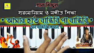 Amar Hat Bandhibi(আমার হাত বান্ধিবি) | Harmonium Tutorial || Abdul Karim | বাউল গান || সঙ্গীত শিক্ষা