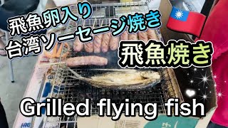 飛魚焼き\u0026飛魚卵入り台湾ソーセージ焼き🇹🇼烤飛魚\u0026飛魚卵香腸💕 Grilled flying fish \u0026 Flying fish egg sausage❤️ 구운 생선 / 비행 물고기