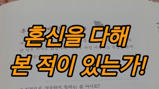 한가지에 혼신을 다해 나아가라!(절제의 성공학)