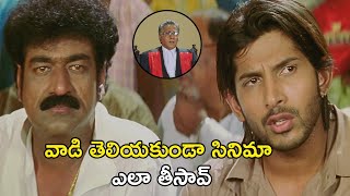 వాడి తెలియకుండా సినిమా ఎలా తీసావ్ | Oka V Chitram Movie Scenes