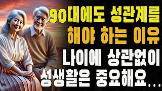 90대에도 성관계를 해야 하는 이유 - 나이에 상관없이 성생활은 중요해요… 노후 성생활을 위한 실용적 방법은? 행복한 부부관계를 위한 팁