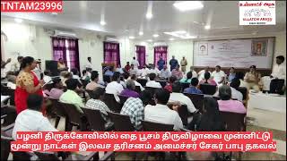 பழனி திருக்கோவிலில் தைப்பூசம் திருவிழா மூன்று நாட்கள் இலவச தரிசனம் அமைச்சர் சேகர் பாபு தகவல்