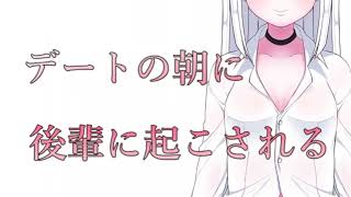 【甘々百合ボイス】デートの日の朝に後輩に起こされて……　#Shorts