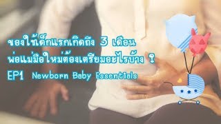 ของใช้เด็กแรกเกิดถึง 3 เดือนพ่อแม่มือใหม่ต้องเตรียมอะไรบ้าง  EP1