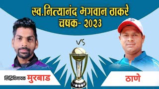 Murbad Vs Thane Match || Late. Nityanand Bhagwan Thakre Chashak 2023