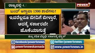 ರಾಜ್ಯದಲ್ಲಿ 4,500 ಶಾಲೆಗಳು ಬಂದ್ ಆಗುವ ಸಾಧ್ಯತೆ |Power TV NEWS