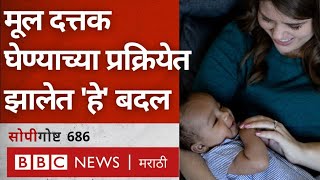 India Adoption Procedure, Rules, regulations मध्ये झालेत ‘हे’ बदल । सोपी गोष्ट 686 (BBC News Marathi