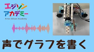 声でグラフを書くロボット　ロボットプログラミング教室