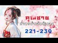 บทที่ 221 230 คุณชาย ท่านอย่าเล่นตัวเลย เหมียวเปาเล่าเรื่อง