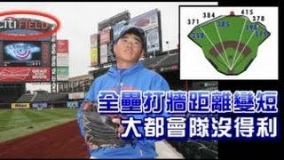 全壘打牆距離變短 大都會隊沒得利 2012.08.22