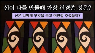 [타로/타로카드]신이 나를 만들때 가장 신경쓴 것은? 어떤걸 주셨을까?