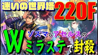 【ロマサガRS】迷いの世界塔220階、アセルス・ゾズマの妖魔コンビのWミラステで駆け抜けろ！