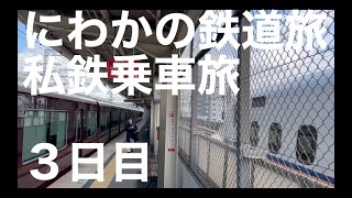 【ゆっくり実況】にわかの鉄道旅　私鉄乗車旅　３日目