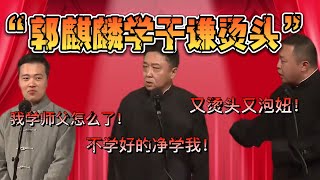 郭麒麟學于謙燙頭！閻鶴祥：又燙頭又泡妞！郭麒麟：我學師父怎麼了！于謙：不學好的淨學我！| 德雲社相聲大全|#郭德綱 #于谦#郭麒麟 #岳雲鵬《扒马褂》郭麒麟 于谦 阎鹤祥