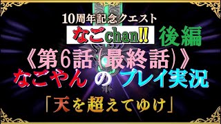 【DQ10】【10周年記念クエスト】『天を超えてゆけ』6話（最終話）「天駆ける冒険者たち」後編［完結］【初見プレイ】【ネタばれ注意！】