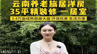 云南养老20来万买个现房太香了，不仅有小院子栽花种菜，出门就可以免费泡硫磺温泉！云南养老   腾冲旅居       腾冲房产      腾冲房价