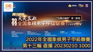 📺【中國象棋比賽直播】【20230210 1000】2022年全國象棋男子甲級聯賽 第十三輪 深圳鋒尚VS江蘇 上海VS廣東 山東VS浙江 四川VS深圳弈川 杭州VS河南 廈門VS京冀