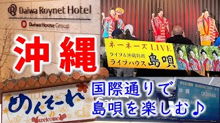 那覇沖縄県庁前のダイワロイネットホテルで宿泊。夜は国際通りで島唄を楽しむ！｜2024.1/沖縄2泊3日#1