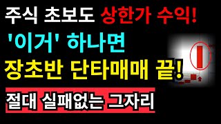 9시~10시 단타는 '이것'만 하시면 됩니다. 약세장이건 뭐건 절대 실패할 수가 없어요!