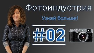 Узнай больше #02 - ФОТОИНДУСТРИЯ