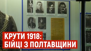 У бою під Крутами 1918 воювали 12 чоловіків із Полтавщини