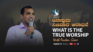 ಯಾವುದು ನಿಜವಾದ ಆರಾಧನೆ • What is the True Worship   With Pastor  Gras   Apologist 720p