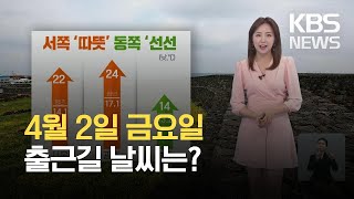 [출근길 날씨] 서쪽 ‘따뜻·동쪽 ‘선선’…밤부터 제주 비 / KBS 2021.04.02.