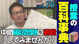 【授業の百科事典】教育技術大学スプリングスクール：中間模試問題完成！