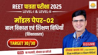 REET 2025 Psychology Modal Paper-02 | संपूर्ण मनोविज्ञान | Psychology for REET L-1, L-2 |By:Kala sir