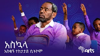 አስኳላ | ልዩ ቃለመጠይቅ | የዲኤስቴቪ ዓመታዊ መርሃግብር / DSTV Media Showcase @ArtsTvWorld