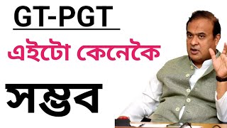 GT-PGT NEW UPDATES || TET CUM RECRUITMENT || B.ED UPDATES || ASSAM TET || GRADUATE TEACHER